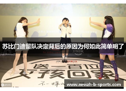 苏比门迪留队决定背后的原因为何如此简单明了