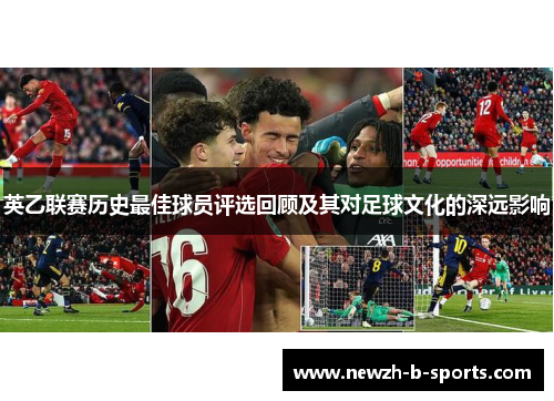 英乙联赛历史最佳球员评选回顾及其对足球文化的深远影响