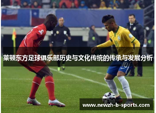 莱顿东方足球俱乐部历史与文化传统的传承与发展分析