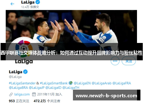 西甲联赛社交媒体战略分析：如何通过互动提升品牌影响力与粉丝粘性