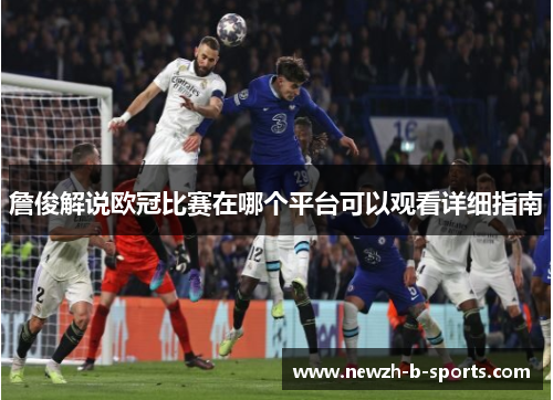 詹俊解说欧冠比赛在哪个平台可以观看详细指南
