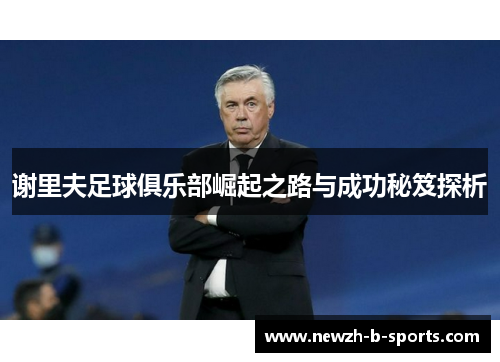 谢里夫足球俱乐部崛起之路与成功秘笈探析