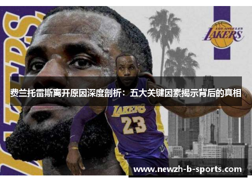 费兰托雷斯离开原因深度剖析：五大关键因素揭示背后的真相