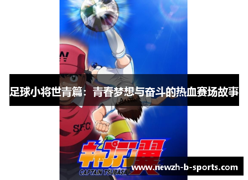 足球小将世青篇：青春梦想与奋斗的热血赛场故事