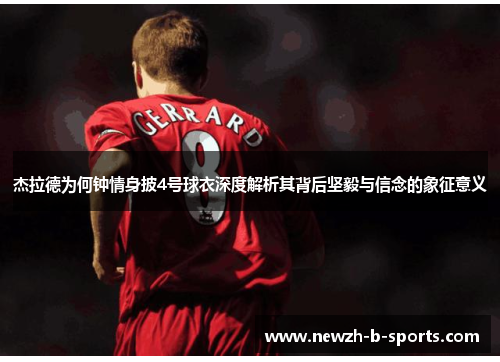 杰拉德为何钟情身披4号球衣深度解析其背后坚毅与信念的象征意义