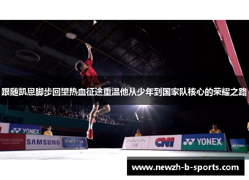 跟随凯恩脚步回望热血征途重温他从少年到国家队核心的荣耀之路