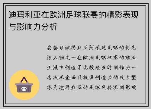 迪玛利亚在欧洲足球联赛的精彩表现与影响力分析 迪玛利亚在欧洲足球联赛的精彩表现与影响力分析