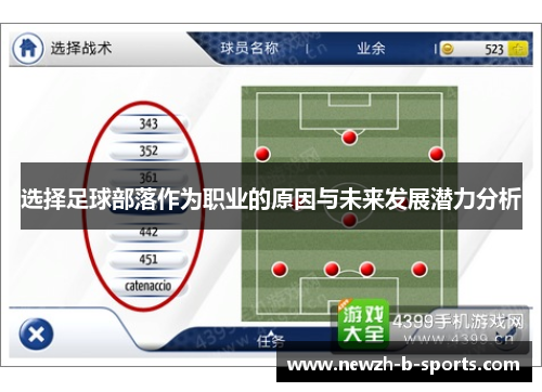 选择足球部落作为职业的原因与未来发展潜力分析