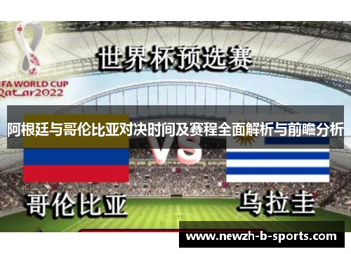 阿根廷与哥伦比亚对决时间及赛程全面解析与前瞻分析
