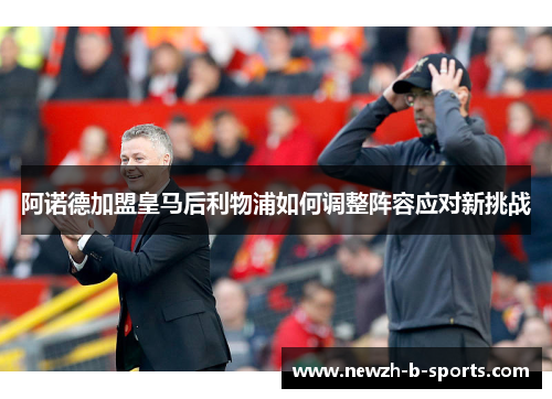 阿诺德加盟皇马后利物浦如何调整阵容应对新挑战