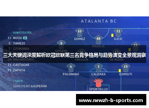 三大关键词深度解析欧冠欧联第三名竞争格局与趋势演变全景观洞察