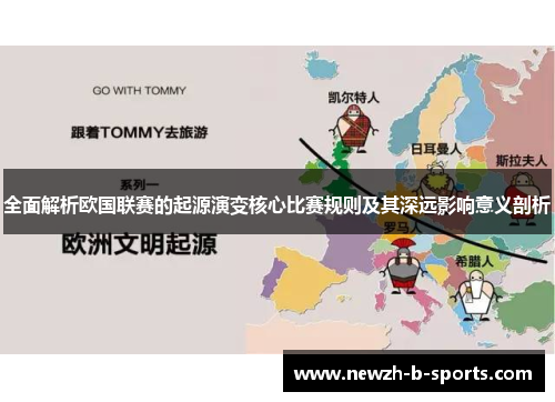 全面解析欧国联赛的起源演变核心比赛规则及其深远影响意义剖析 全面解析欧国联赛的起源演变核心比赛规则及其深远影响意义剖析