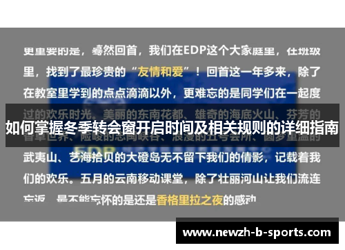 如何掌握冬季转会窗开启时间及相关规则的详细指南