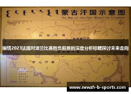 围绕2023法国对波兰比赛胜负前景的深度分析标题探讨未来走向 围绕2023法国对波兰比赛胜负前景的深度分析标题探讨未来走向