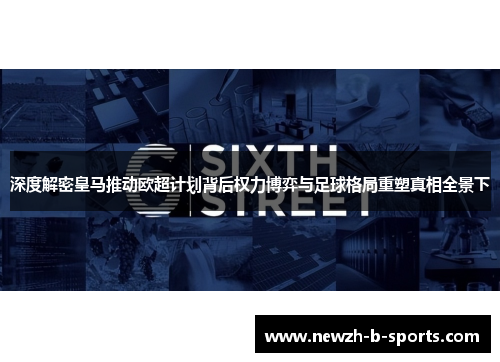 深度解密皇马推动欧超计划背后权力博弈与足球格局重塑真相全景下