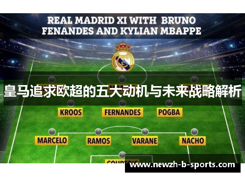 皇马追求欧超的五大动机与未来战略解析
