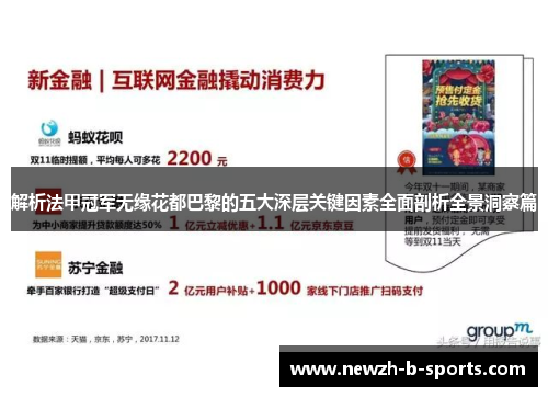 解析法甲冠军无缘花都巴黎的五大深层关键因素全面剖析全景洞察篇