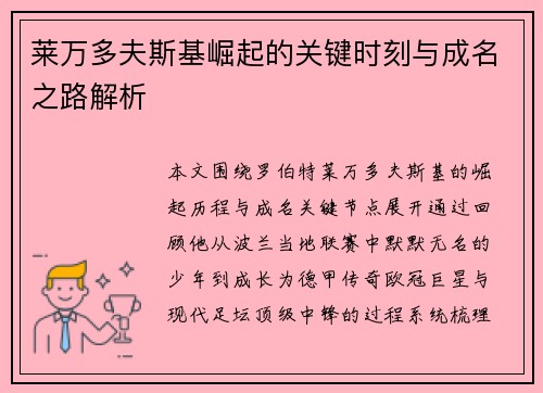 莱万多夫斯基崛起的关键时刻与成名之路解析