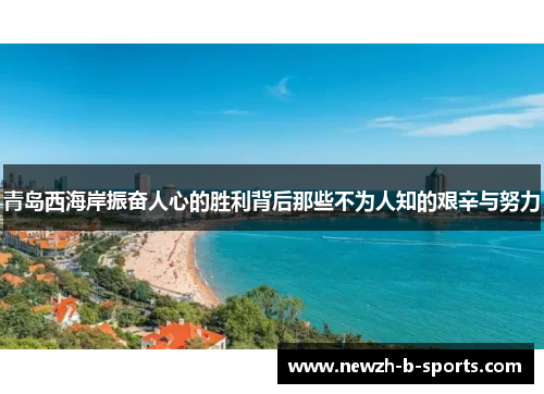 青岛西海岸振奋人心的胜利背后那些不为人知的艰辛与努力