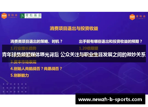 青年球员频繁媒体曝光背后 公众关注与职业生涯发展之间的微妙关系