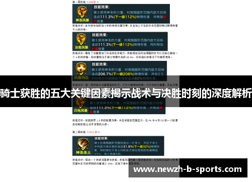 骑士获胜的五大关键因素揭示战术与决胜时刻的深度解析 骑士获胜的五大关键因素揭示战术与决胜时刻的深度解析