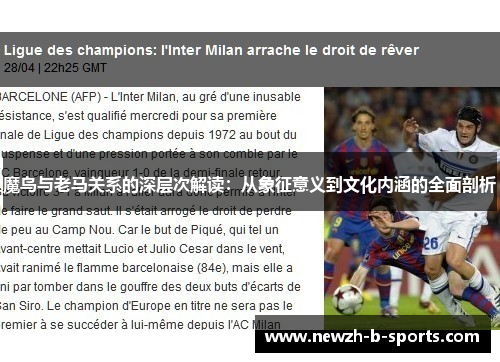 魔鸟与老马关系的深层次解读：从象征意义到文化内涵的全面剖析