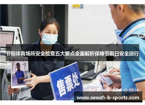 节前体育场所安全检查五大要点全面解析保障节假日安全运行 节前体育场所安全检查五大要点全面解析保障节假日安全运行