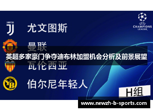 英超多家豪门争夺迪布林加盟机会分析及前景展望 英超多家豪门争夺迪布林加盟机会分析及前景展望