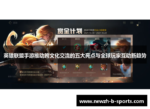 英雄联盟手游推动跨文化交流的五大亮点与全球玩家互动新趋势
