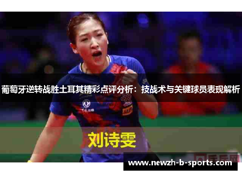 葡萄牙逆转战胜土耳其精彩点评分析:技战术与关键球员表现解析 葡萄牙逆转战胜土耳其精彩点评分析:技战术与关键球员表现解析