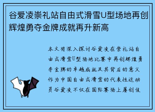 谷爱凌崇礼站自由式滑雪U型场地再创辉煌勇夺金牌成就再升新高 谷爱凌崇礼站自由式滑雪U型场地再创辉煌勇夺金牌成就再升新高