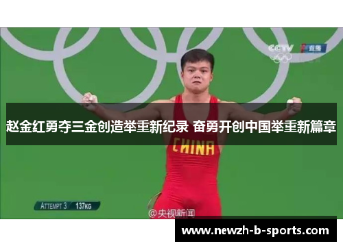 赵金红勇夺三金创造举重新纪录 奋勇开创中国举重新篇章 赵金红勇夺三金创造举重新纪录 奋勇开创中国举重新篇章