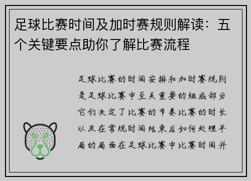足球比赛时间及加时赛规则解读：五个关键要点助你了解比赛流程