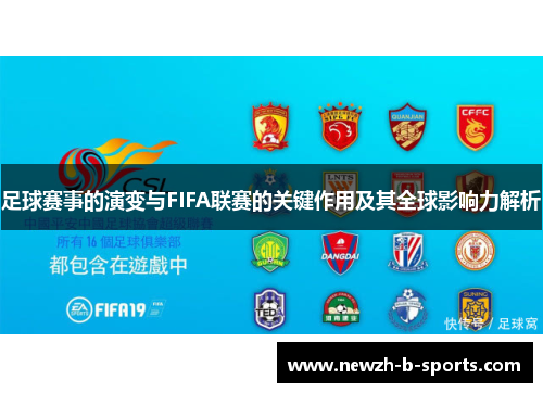 足球赛事的演变与FIFA联赛的关键作用及其全球影响力解析