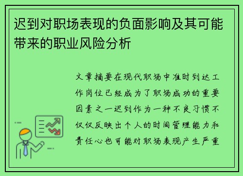 迟到对职场表现的负面影响及其可能带来的职业风险分析