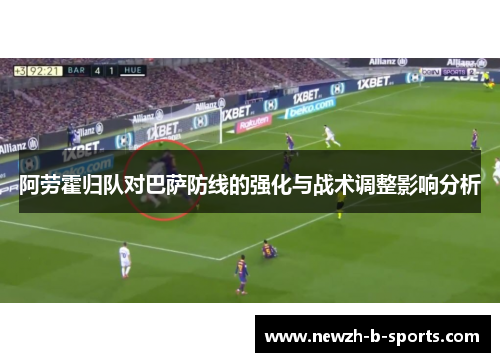 阿劳霍归队对巴萨防线的强化与战术调整影响分析