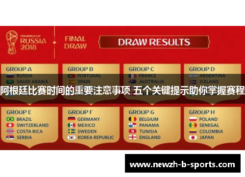 阿根廷比赛时间的重要注意事项 五个关键提示助你掌握赛程