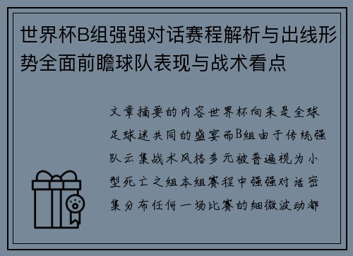 世界杯B组强强对话赛程解析与出线形势全面前瞻球队表现与战术看点