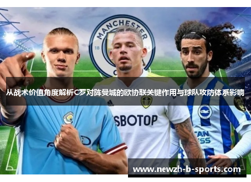 从战术价值角度解析C罗对阵曼城的欧协联关键作用与球队攻防体系影响