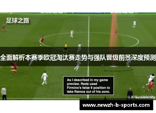 全面解析本赛季欧冠淘汰赛走势与强队晋级前景深度预测 全面解析本赛季欧冠淘汰赛走势与强队晋级前景深度预测