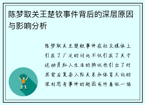 陈梦取关王楚钦事件背后的深层原因与影响分析