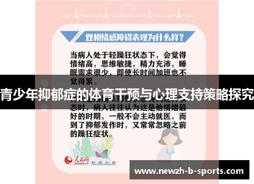 青少年抑郁症的体育干预与心理支持策略探究 青少年抑郁症的体育干预与心理支持策略探究