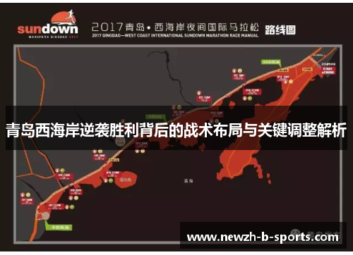 青岛西海岸逆袭胜利背后的战术布局与关键调整解析