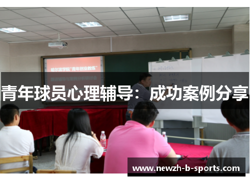 青年球员心理辅导：成功案例分享