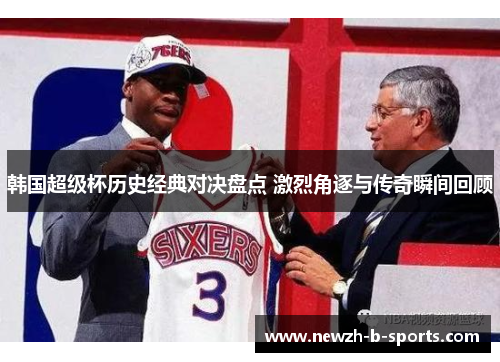 韩国超级杯历史经典对决盘点 激烈角逐与传奇瞬间回顾