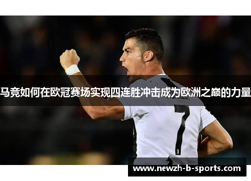 马竞如何在欧冠赛场实现四连胜冲击成为欧洲之巅的力量