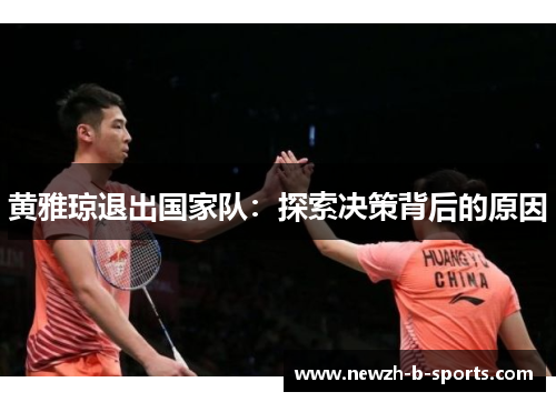 黄雅琼退出国家队：探索决策背后的原因