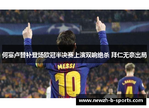 何塞卢替补登场欧冠半决赛上演双响绝杀 拜仁无奈出局 何塞卢替补登场欧冠半决赛上演双响绝杀 拜仁无奈出局