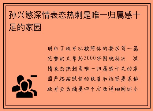 孙兴慜深情表态热刺是唯一归属感十足的家园 孙兴慜深情表态热刺是唯一归属感十足的家园