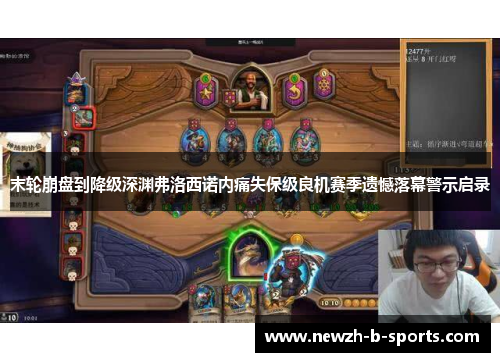 末轮崩盘到降级深渊弗洛西诺内痛失保级良机赛季遗憾落幕警示启录 末轮崩盘到降级深渊弗洛西诺内痛失保级良机赛季遗憾落幕警示启录